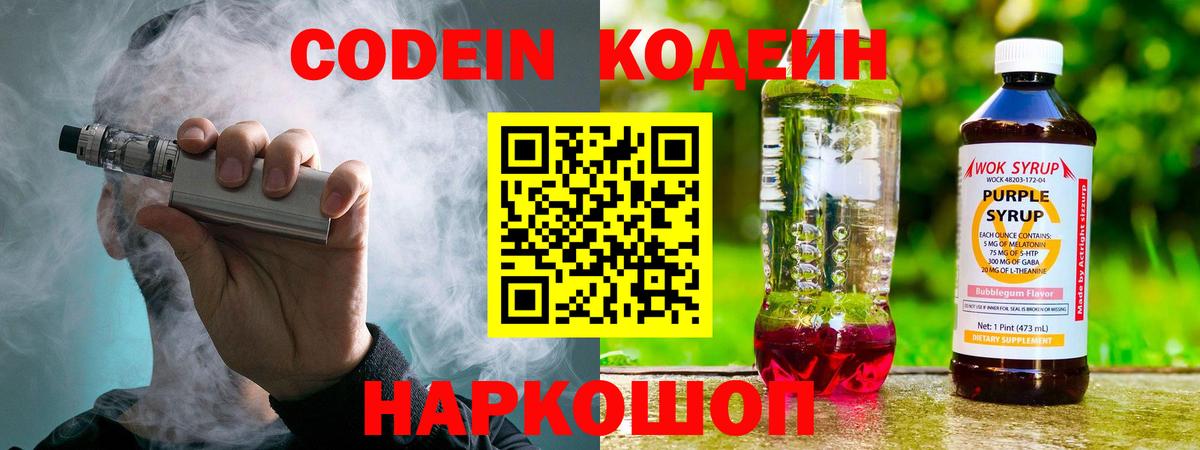Codein напиток Lean (лин) Лабытнанги
